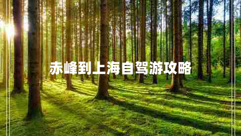 赤峰到上海自駕游攻略