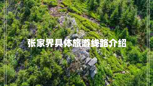 張家界具體旅游線(xiàn)路介紹