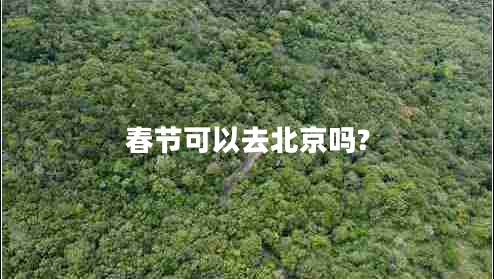 春節可以去北京嗎?
