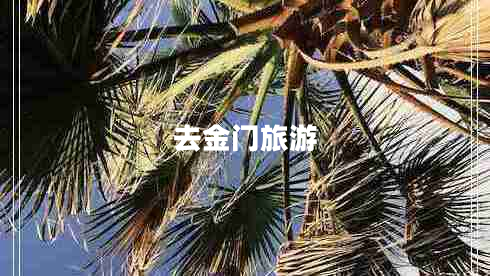 去金門(mén)旅游