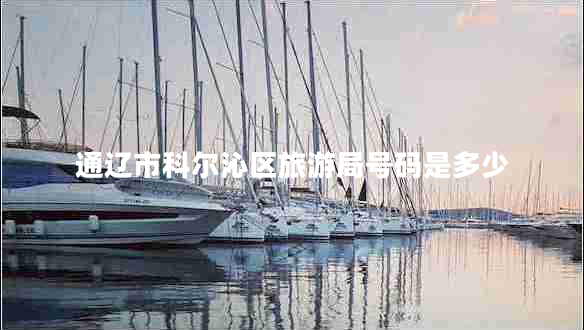 通遼市科爾沁區旅游局號碼是多少