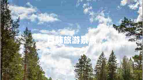 日韓旅游景點(diǎn)