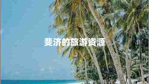 斐濟的旅游資源