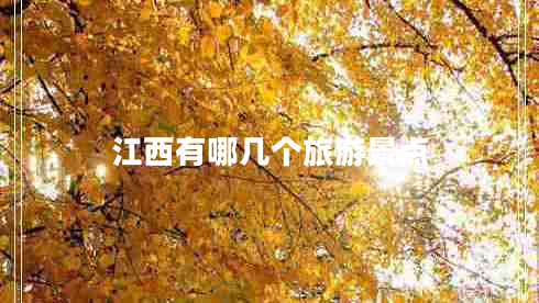 江西有哪幾個(gè)旅游景點(diǎn) 江西有哪幾個(gè)旅游景點(diǎn)
