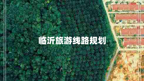 臨沂旅游線(xiàn)路規劃