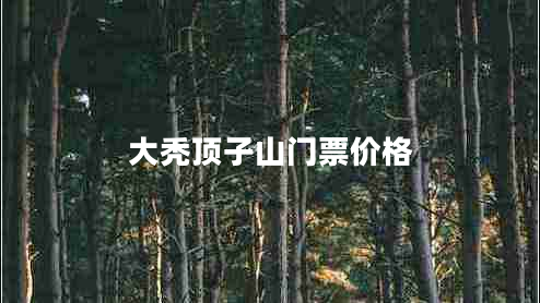 大禿頂子山門(mén)票價(jià)格