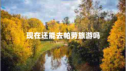 現在還能去帕勞旅游嗎