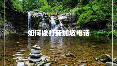 如何撥打新加坡電話(huà)