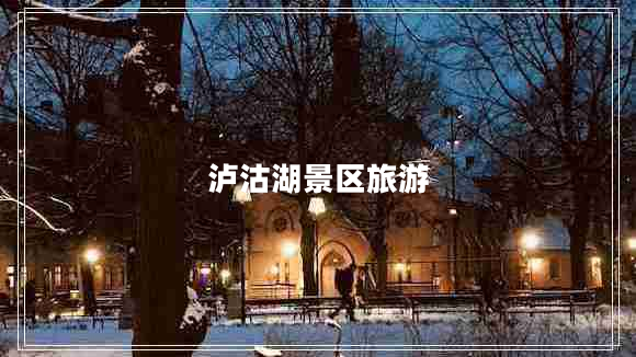 瀘沽湖景區旅游