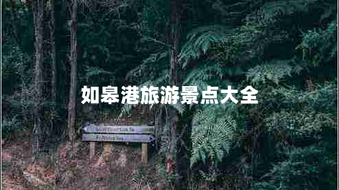 如皋港旅游景點(diǎn)大全