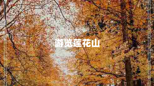 游覽蓮花山 游覽蓮花山