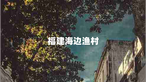 福建海邊漁村