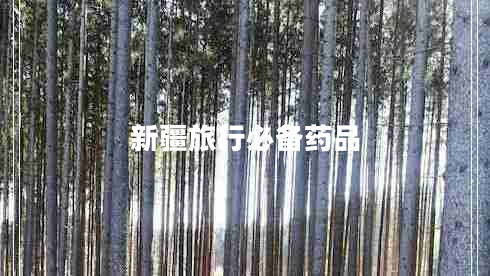 新疆旅行必備藥品