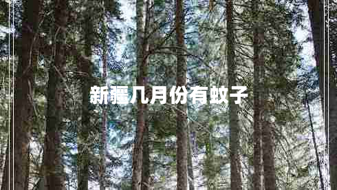 新疆幾月份有蚊子