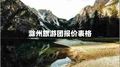 滁州旅游團報價(jià)表格
