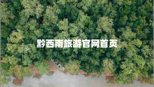 黔西南旅游官網(wǎng)首頁(yè) 黔西南旅游官網(wǎng)首頁(yè)