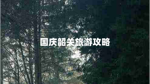 國慶韶關(guān)旅游攻略