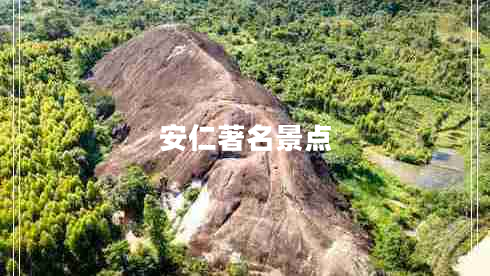 安仁著(zhù)名景點(diǎn)