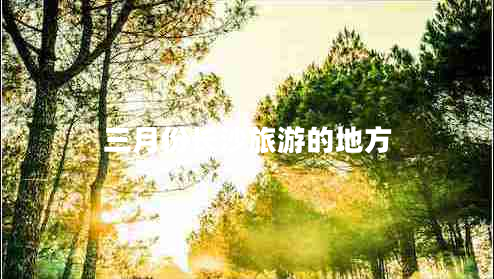 三月份長(cháng)沙旅游的地方