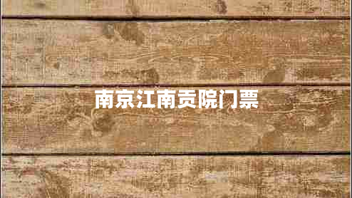 南京江南貢院門(mén)票