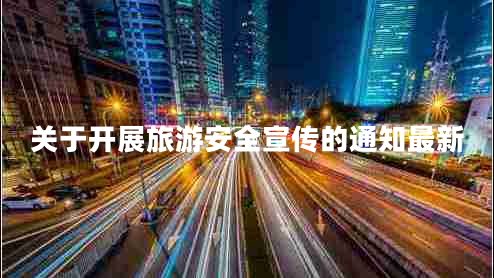 關(guān)于開(kāi)展旅游安全宣傳的通知最新