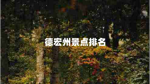 德宏州景點(diǎn)排名 德宏州景點(diǎn)排名