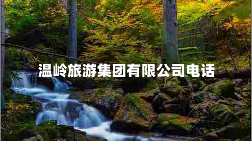 溫嶺旅游集團有限公司電話(huà)