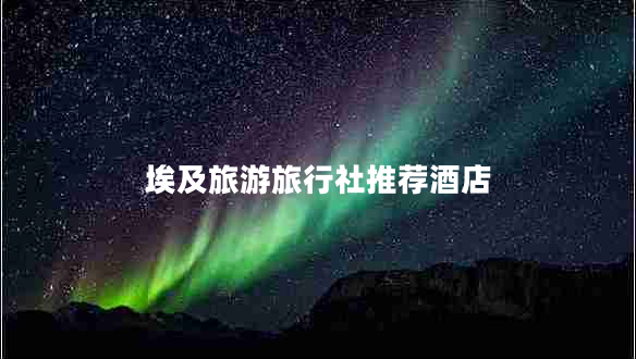 埃及旅游旅行社推薦酒店