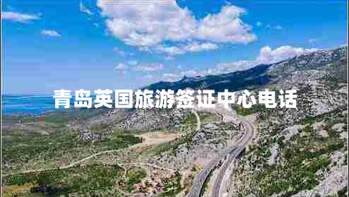 青島英國旅游簽證中心電話(huà)