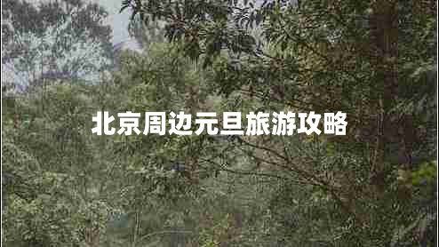 北京周邊元旦旅游攻略