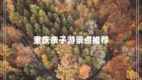 重慶親子游景點(diǎn)推薦