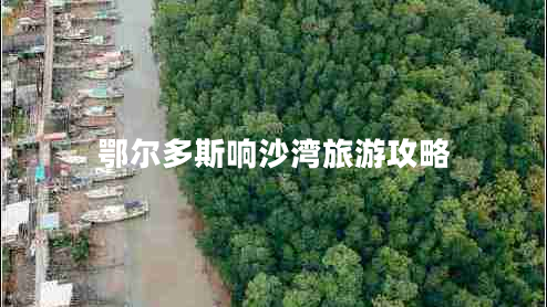 鄂爾多斯響沙灣旅游攻略 鄂爾多斯響沙灣旅游攻略