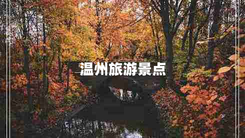 溫州旅游景點(diǎn)