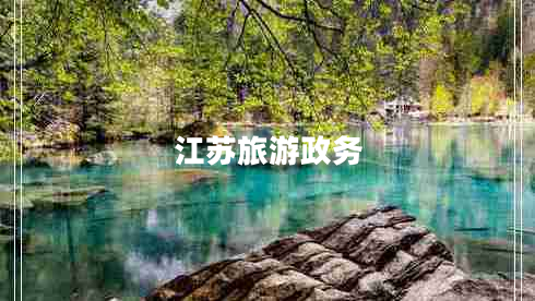 江蘇旅游政務(wù)