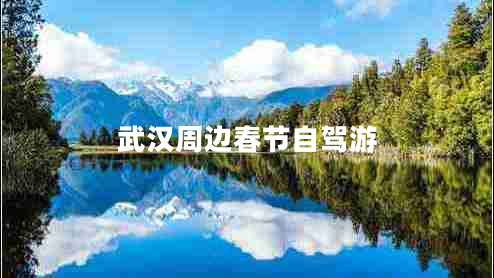 武漢周邊春節自駕游