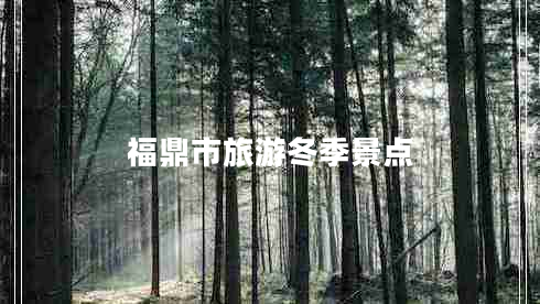 福鼎市旅游冬季景點(diǎn)