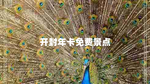 開(kāi)封年卡免費景點(diǎn) 開(kāi)封年卡免費景點(diǎn)