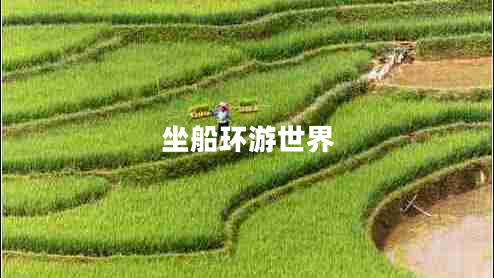 坐船環(huán)游世界