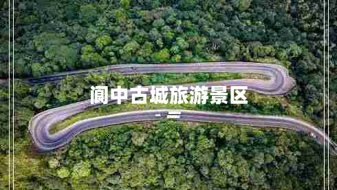 閬中古城旅游景區