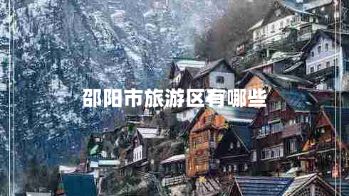 邵陽(yáng)市旅游區有哪些