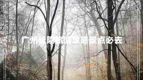 廣州長(cháng)隆旅游攻略景點(diǎn)必去