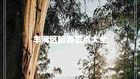 豐潤區旅游景點(diǎn)大全 豐潤區旅游景點(diǎn)大全