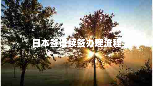 日本簽證續簽辦理流程