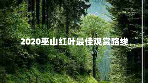 2020巫山紅葉最佳觀(guān)賞路線(xiàn)