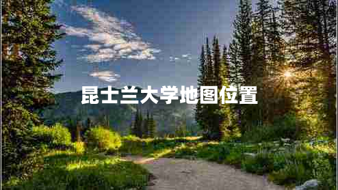 昆士蘭大學(xué)地圖位置