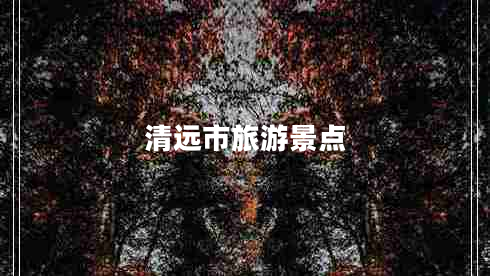 清遠市旅游景點(diǎn)