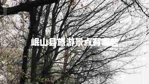 岷山縣旅游景點(diǎn)有哪些