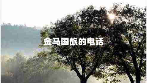 金馬國旅的電話(huà)