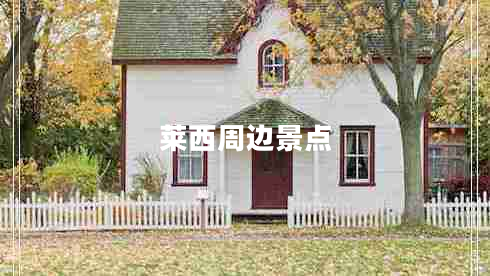 萊西周邊景點(diǎn)