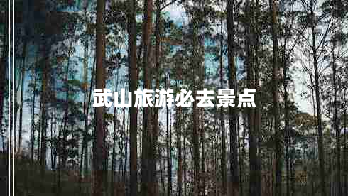 武山旅游必去景點(diǎn)